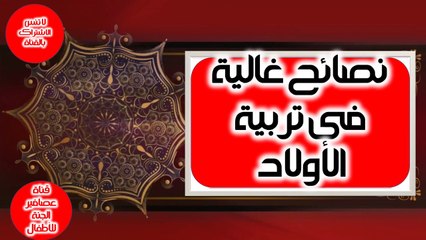 نصائح غالية فى تربية الاولاد
