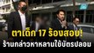 ตาเยาวชน 17 ปี ร้อง มท. สอบสถานบันเทิงปมกล่าวหาใช้บัตรปชช.เท็จ | เที่ยงทันข่าว | 12 ธ.ค. 66