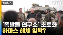 [자막뉴스] 하마스의 전부인 '폭발물 연구소'까지...이스라엘의 중대 발표 / YTN