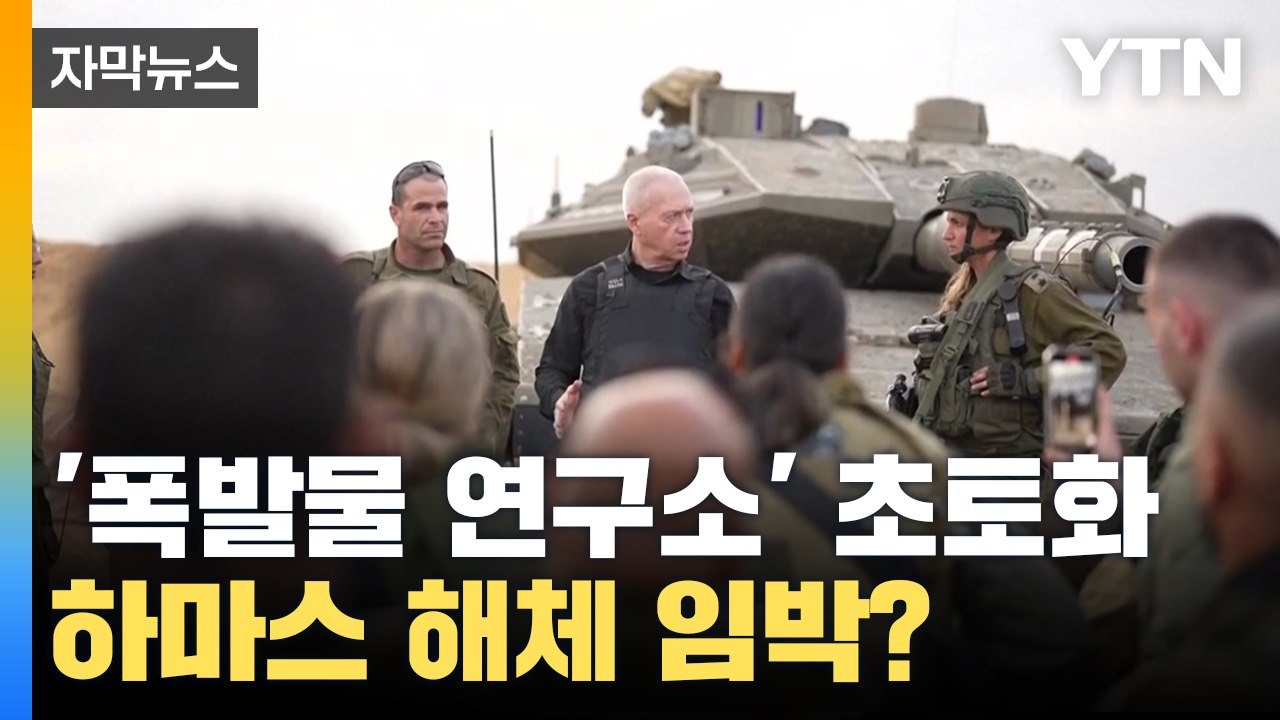 [자막뉴스] 하마스의 전부인 '폭발물 연구소'까지...이스라엘의 중대 발표 / YTN