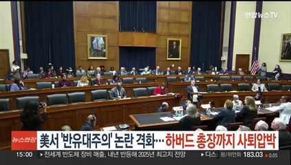 미국서 '반유대주의' 논란 격화…하버드대 총장까지 사퇴 압박