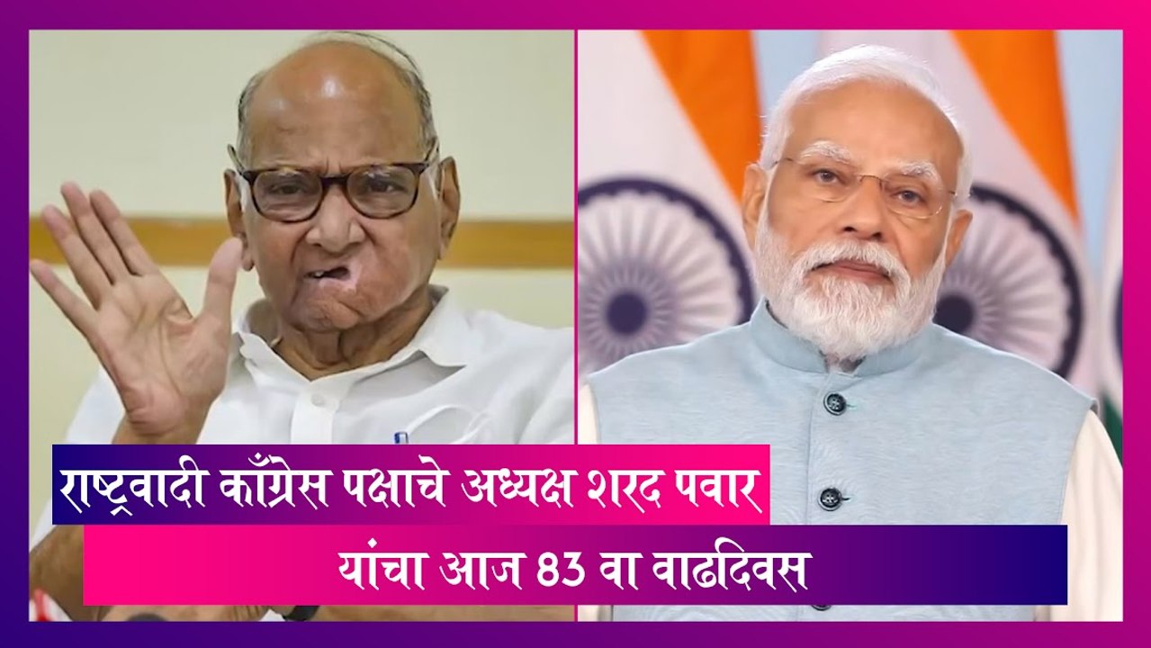 Sharad Pawar: राष्ट्रवादी काँग्रेस पक्षाचे अध्यक्ष शरद पवार यांचा आज 83 वा वाढदिवस