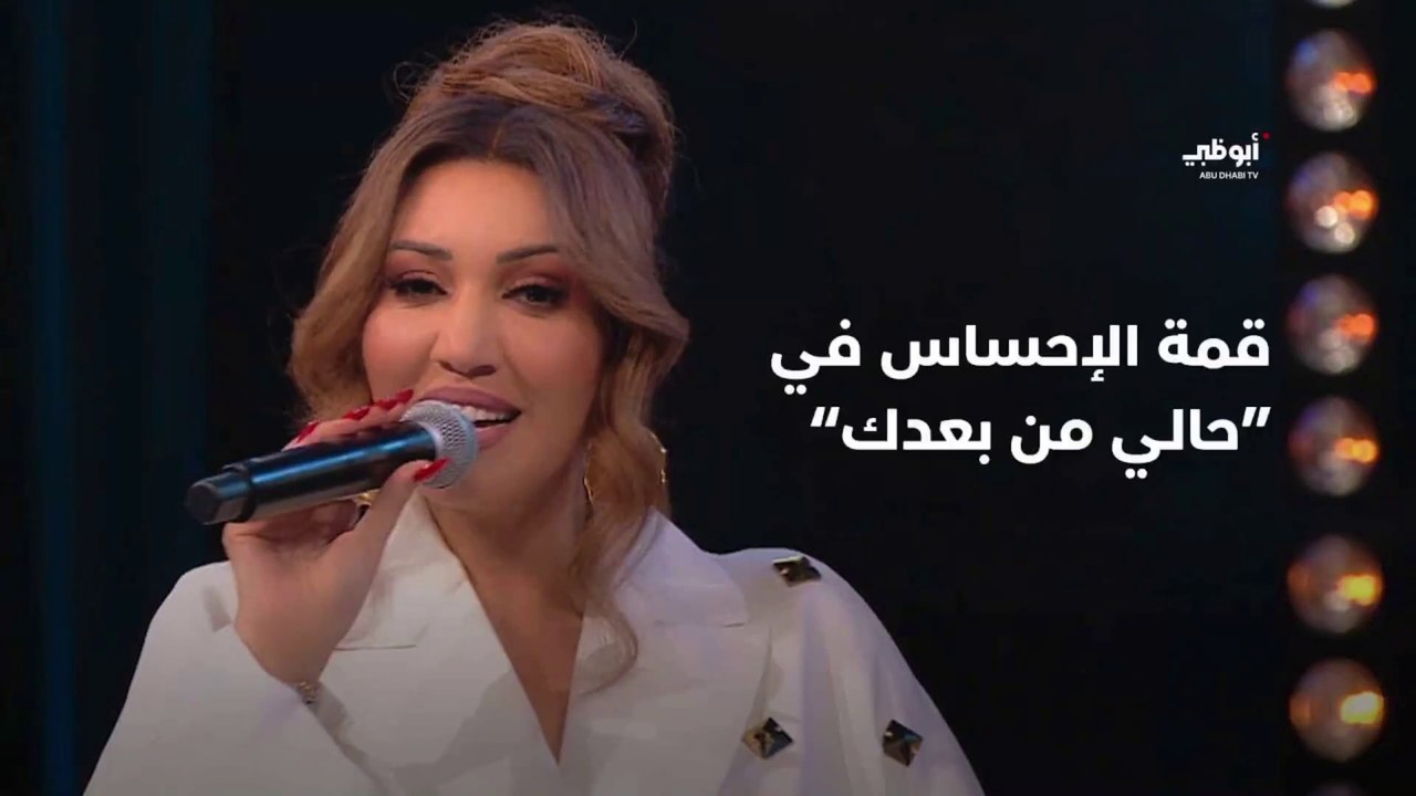 قمة الإحساس في أغنية حالي من بعدك مع أسماء ل...