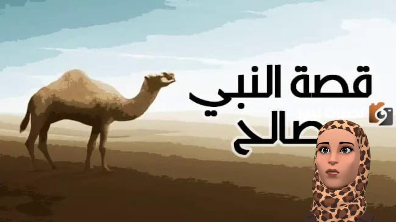 ناقة الله معجزة سيدنا صالح