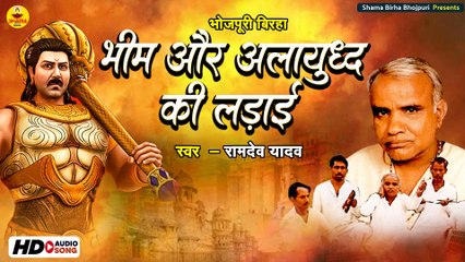 बिरहा | भीम और अलायुध की लड़ाई | रामदेव यादव | महाभारत | Bhim Aur Alayudh Ki Ladai | Ramdev Yadav