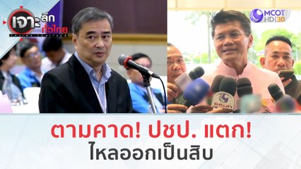 ตามคาด! ปชป. แตก! - ไหลออกเป็นสิบ (12 ธ.ค. 66) | เจาะลึกทั่วไทย