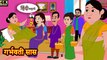 गर्भवती सास - Hindi kahaniya _ Hindi Story _ Moral Stories _ Kahaniya _ Hindi Stories _ Fairy tales(720P_HD)