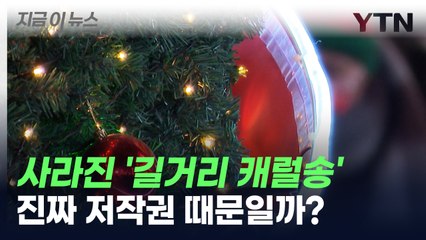 캐럴송 사라진 길거리, 저작권 때문? 진짜 이유 있었다 [지금이뉴스] / YTN