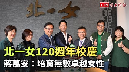 北一女120週年校慶 蔣萬安：培育無數卓越女性