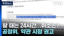 '항공권 영업시간 외 취소 불가'...여행사 불공정 약관 철퇴 / YTN