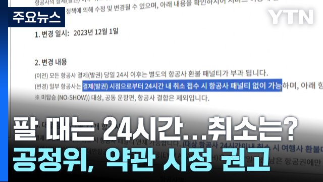 '항공권 영업시간 외 취소 불가'...여행사 불공정 약관 철퇴 / YTN
