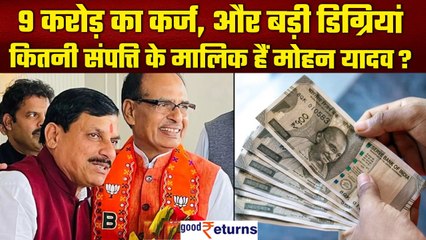MP के नए CM बने Mohan Yadav पर 9 करोड़ का कर्ज, जानिए कितनी है संपत्ति | GoodReturns