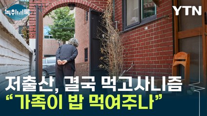 저출산 원인? 옛날에는 가족에 소속돼 있으면 먹고 살 순 있었지만 [Y녹취록] / YTN