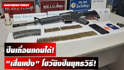 ปืนเถื่อนแดนใต้! "เสี่ยแป้ง" โชว์ยิงปืนยุทธวิธี | DAILYNEWSTODAY 12/12/66
