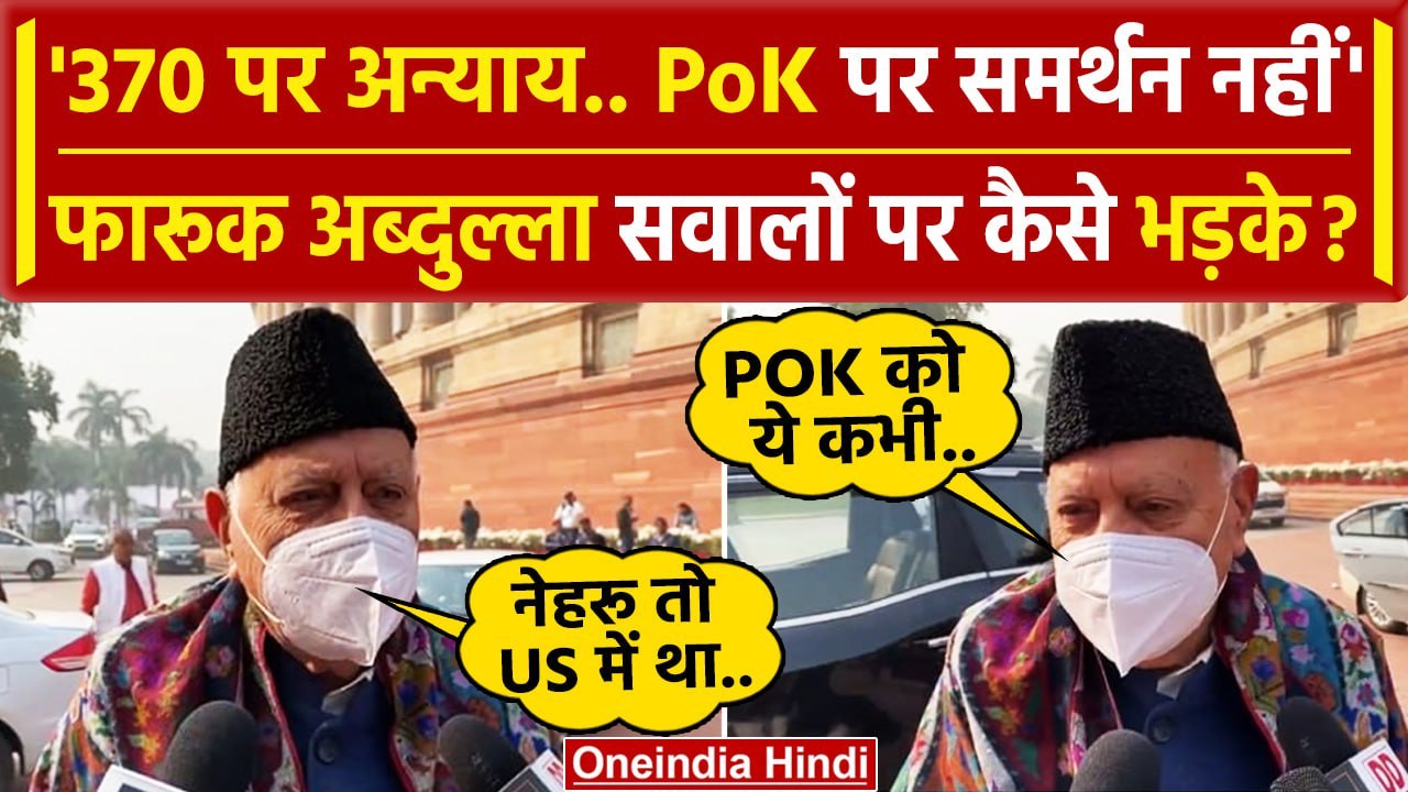 Article 370 पर Farooq Abdullah ने Supreme Court के फैसले पर क्या कह दिया | SC | CJI | वनइंडिया हिंदी