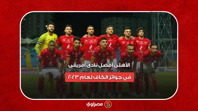 الأهلى أفضل نادى أفريقى فى جوائز الكاف لعام 2023