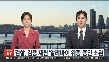 검찰, 김용 재판 '알리바이 위증' 증인 소환