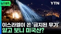 [뉴스케치] 뼈도 녹여버리는 '악마의 무기'…알고 보니 미국산? / YTN