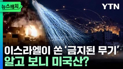 [뉴스케치] 뼈도 녹여버리는 '악마의 무기'…알고 보니 미국산? / YTN