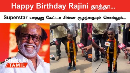 Rajiniக்கு பிறந்தநாள் வாழ்த்து சொல்ல ஓடோடி வந்த சிறுவன்