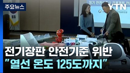 "열선 온도 125도까지"...전기장판 등 45개 제품 리콜 / YTN