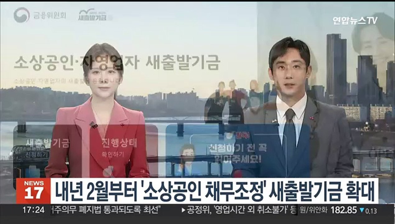 내년 2월부터 '소상공인 채무조정' 새출발기금 확대