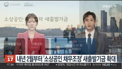 내년 2월부터 '소상공인 채무조정' 새출발기금 확대