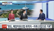 [초대석] 국내 최초 '완도 해양치유센터' 개관