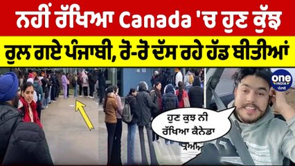 ਨਹੀਂ ਰੱਖਿਆ Canada 'ਚ ਹੁਣ ਕੁੱਝ, ਰੁਲ ਗਏ ਪੰਜਾਬੀ, ਰੋ-ਰੋ ਦੱਸ ਰਹੇ ਹੱਡ ਬੀਤੀਆਂ |OneIndia Punjabi