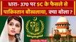 Supreme Court के फैसले से बौखलाया Pakistan, 370 पर क्या बोला? | Jammu Kashmir | वनइंडिया हिंदी