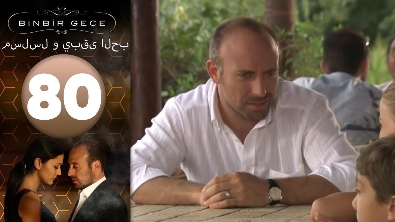 مسلسل و يبقى الحب - الحلقة 80