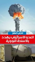 العدو الاسرائيلي يهدد  بالاسلحة النووية ناجي امهز  موقع الاعلامي