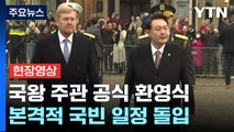 [현장영상 ] 尹, 네덜란드 국빈 방문...국왕 주관 공식 환영식 / YTN