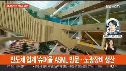 네덜란드 공식 환영식…반도체장비기업 ASML 방문