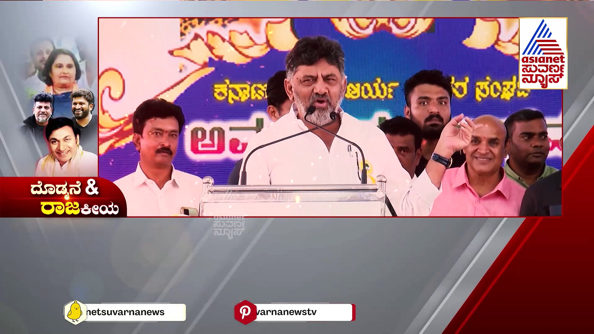 ಅಪ್ಪನ ಹಾದಿಯಲ್ಲೇ ನಡೆದ  ಅಪ್ಪು.. ಶಿವಣ್ಣನ ದಾರಿಯೇ ಬೇರೆ..! ಇದು ದೊಡ್ಮನೆ 'ರಾಜ'ಕಾರಣದ ಇಂಟ್ರೆಸ್ಟಿಂಗ್ ಸ್ಟೋರಿ..!
