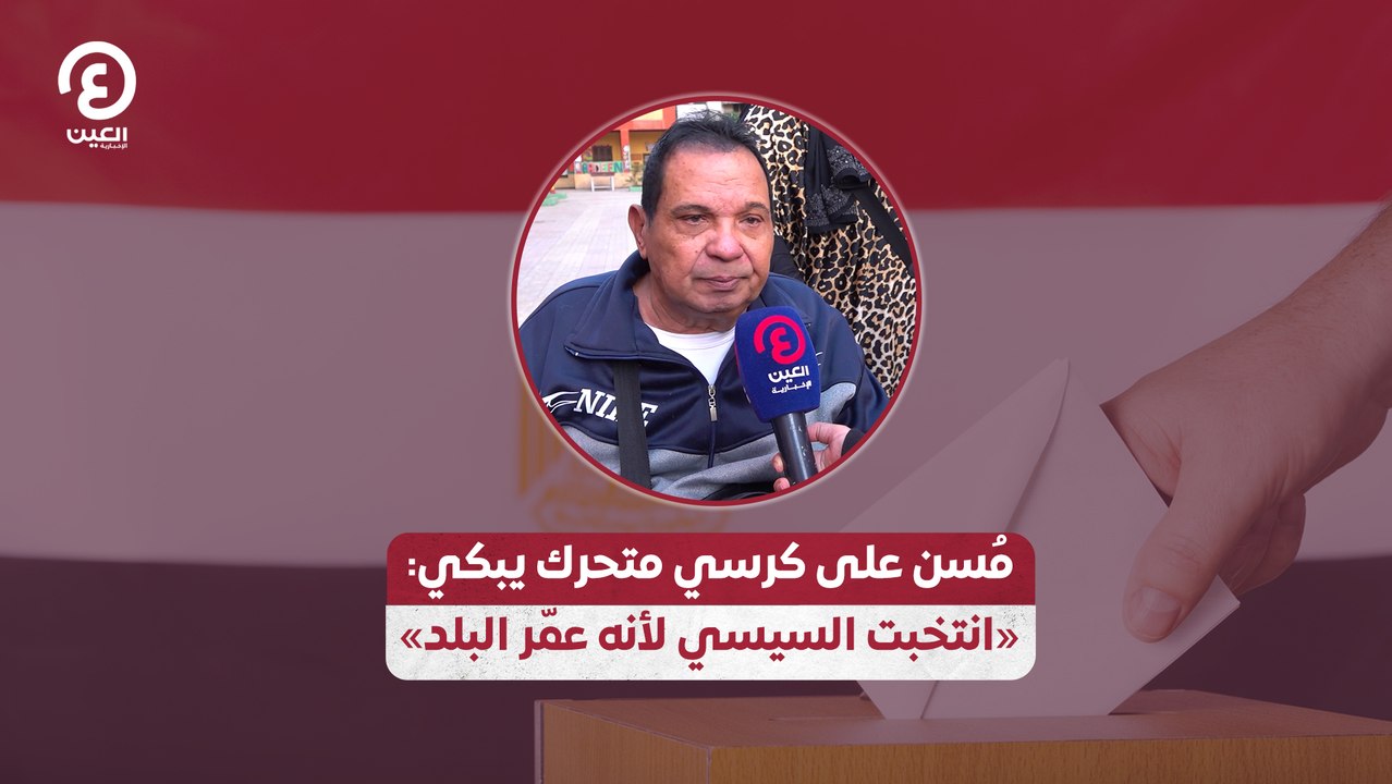 مسن على كرسي متحرك يبكي: "انتخبت السيسي لأنه عمّر البلد"