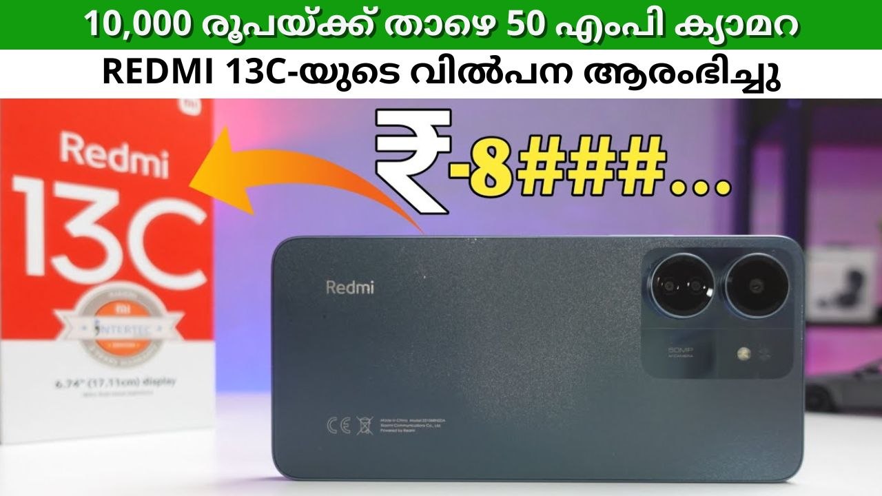 10,000 രൂപയ്ക്ക് താഴെ 50 എംപി ക്യാമറ ഫോണോ? റെഡ്മി 13സിയുടെ വിൽപന ഇന്ത്യയിൽ ആരംഭിച്ചു