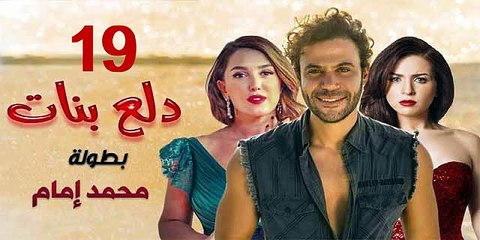 مسلسل دلع البنات - الحلقة 19 كاملة | محمد إمام ونجوم مميزون 🚀