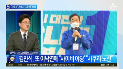 김민석 “사쿠라” 꺼내자…“김민새” 직격