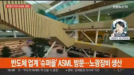 환영식 이어 국왕 오찬도…반도체장비기업 ASML 방문