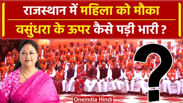 Jaipur: CM बनने से चूकीं Vasundhra Raje, महिला को BJP देगी मौका | वनइंडिया हिंदी