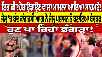 ਇਹ ਕੀ? ਹੋਸ਼ ਉਡਾਉਣ ਵਾਲਾ ਮਾਮਲਾ ਆਇਆ ਸਾਹਮਣੇ! ਜੇਲ੍ਹ 'ਚ ਬੰਦ ਕਾਂਗਰਸੀ ਆਗੂ ਨੇ ਜੇਲ੍ਹ ਪ੍ਰਸ਼ਾਸਨ ਨੂੰ ਬਣਾਇਆ ਬੇਵਕੂਫ |