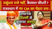 Rajasthan New CM: Kailash Choudhary रेस में सबसे आगे| Vasundhra Raje | Rajnath Singh |वनइंडिया हिंदी