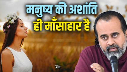 मनुष्य की अशांति ही माँसाहार बनती है || आचार्य प्रशांत (2017)