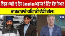 ਨਿੱਝਰ ਮਾਮਲੇ 'ਚ ਇਸ Canadian ਅਫ਼ਸਰ ਨੇ ਦਿੱਤਾ ਵੱਡਾ ਬਿਆਨ, ਭਾਰਤ ਬਾਰੇ ਕਹਿ'ਤੀ ਵੱਡੀ ਗੱਲ! |OneIndia Punjabi