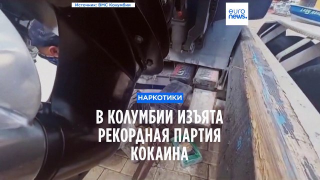 В Колумбии изъята рекордная партия наркотиков