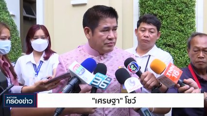 เศรษฐาโชว์ | เนชั่นกรองข่าว | 12-ธ.ค.-66 | PART3