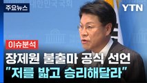 [뉴스라운지] 장제원, 총선 불출마 선언...커지는 김기현 사퇴론? / YTN