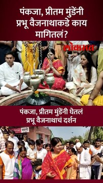 पंकजा मुंडे, प्रीतम मुंडे प्रभू वैद्यनाथाच्या दर्शनाला पोहोचल्या तेव्हा काय घडलं