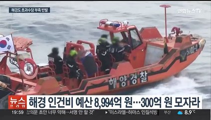 해경도 인건비 부족…출동 축소에 새 대책도 일선 불만